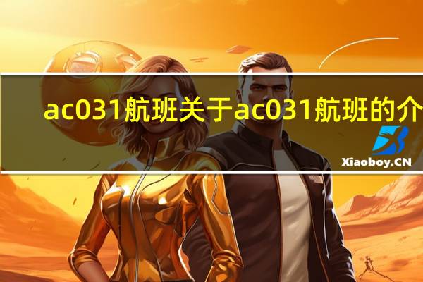 ac031航班 关于ac031航班的介绍