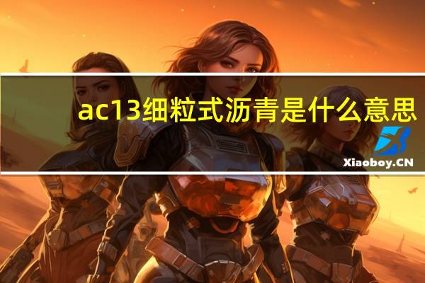 ac13细粒式沥青是什么意思