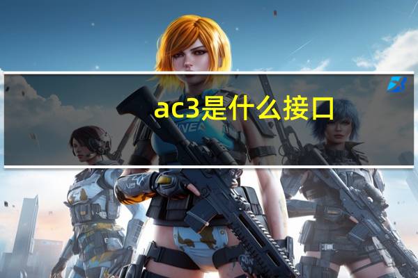 ac3是什么接口（ac3是什么格式）