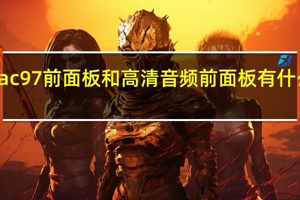 ac97前面板和高清音频前面板有什么区别？