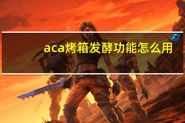 aca烤箱发酵功能怎么用（aca烤箱食谱）