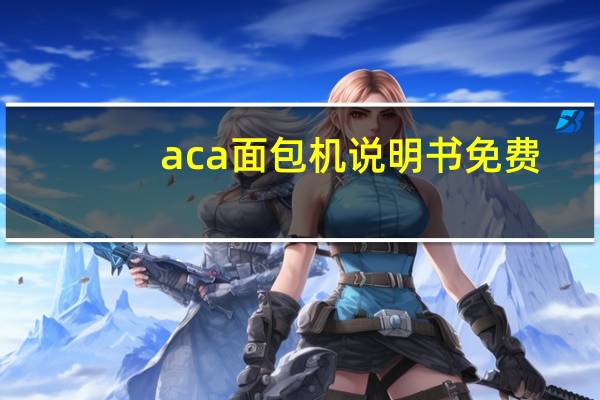 aca面包机说明书免费（aca面包机说明书）