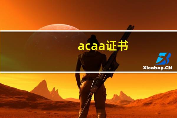 acaa证书（acaa）