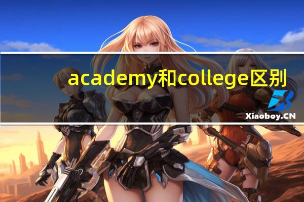 academy和college区别