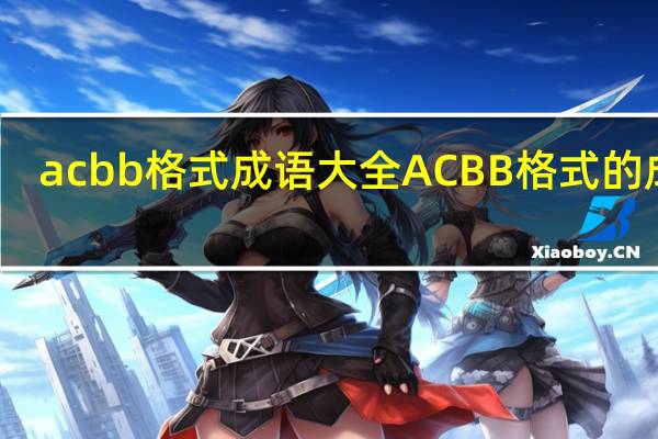 acbb格式成语大全 ACBB格式的成语