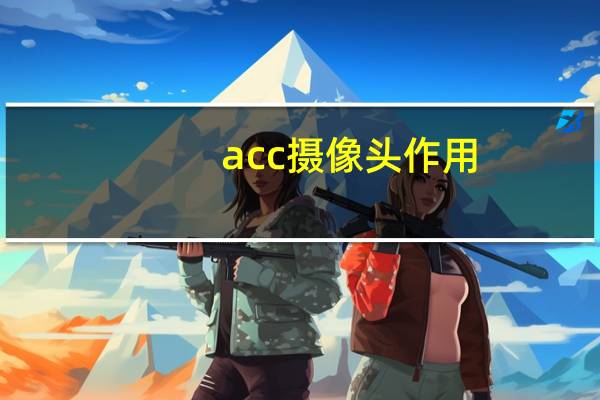 acc摄像头作用