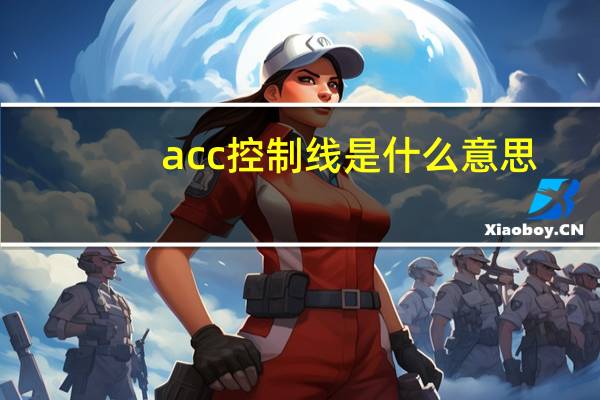 acc控制线是什么意思（acck）