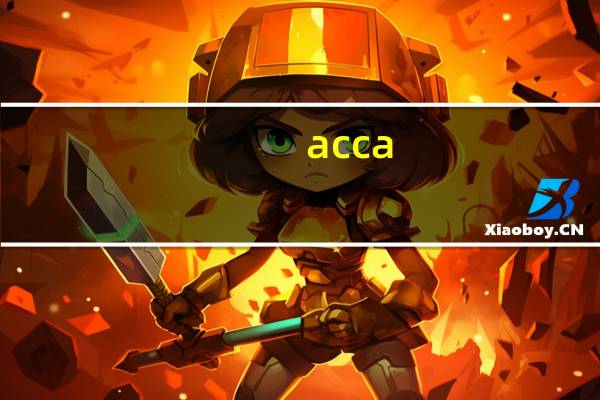 acca 怎么学