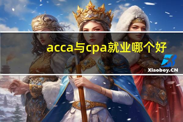 acca与cpa就业哪个好