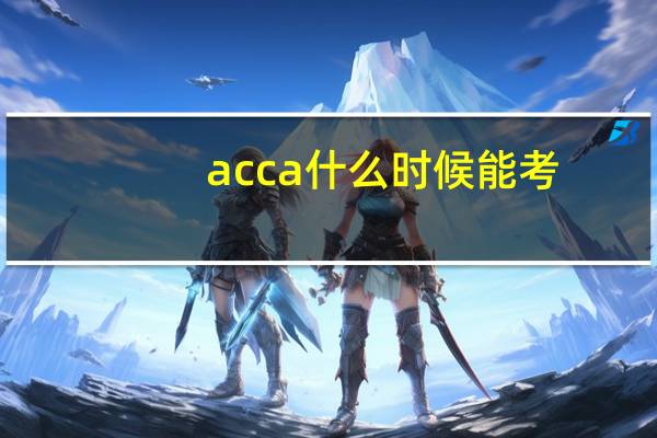 acca什么时候能考