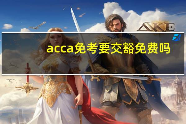 acca免考要交豁免费吗