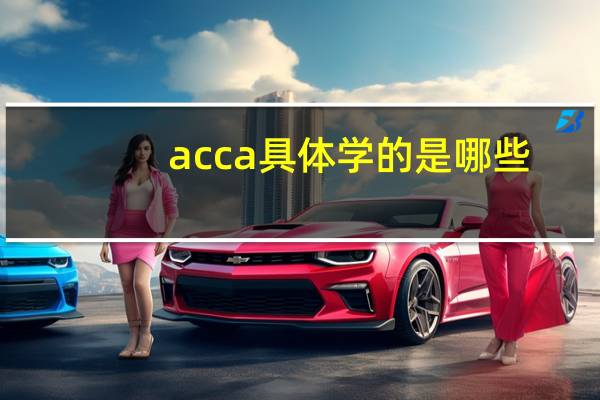 acca具体学的是哪些