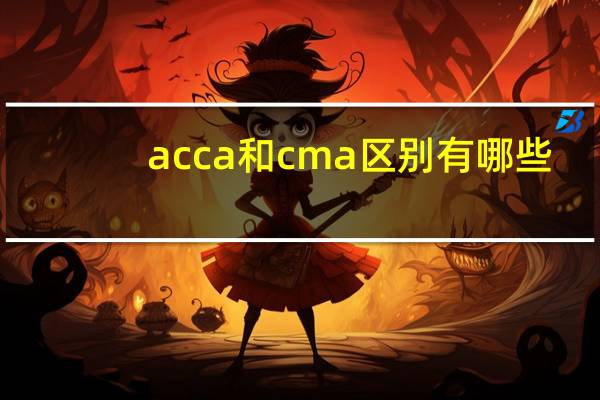 acca和cma区别有哪些