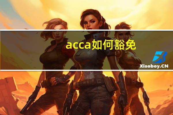 acca如何豁免