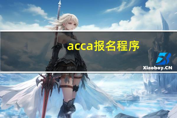 acca报名程序