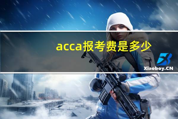 acca报考费是多少