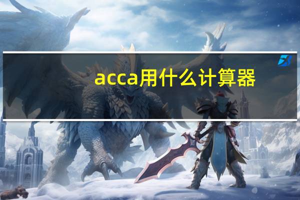 acca用什么计算器