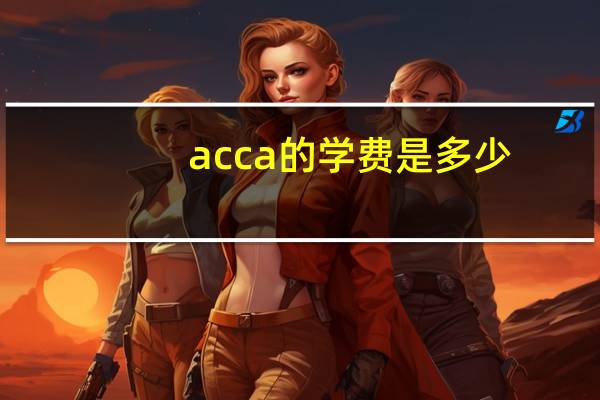 acca的学费是多少
