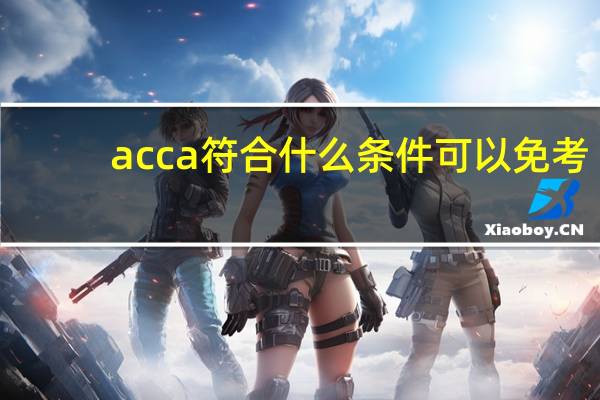 acca符合什么条件可以免考