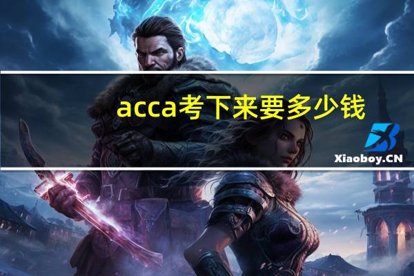 acca考下来要多少钱