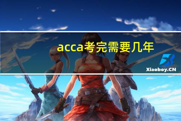 acca考完需要几年