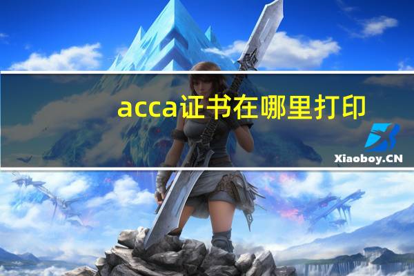 acca证书在哪里打印