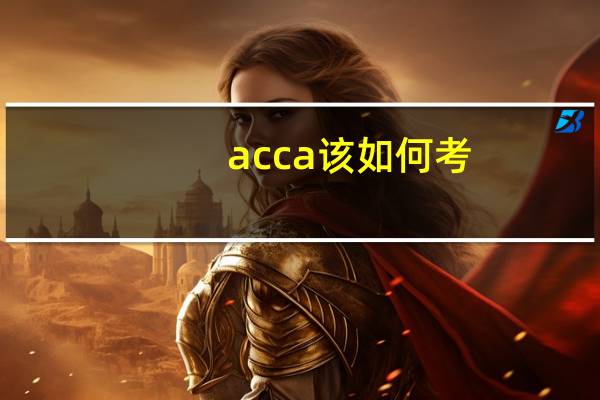 acca该如何考