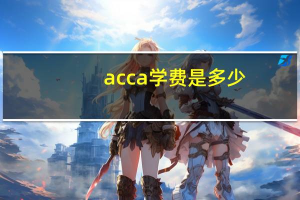 acca学费是多少