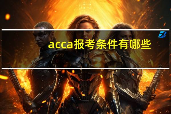 acca报考条件有哪些