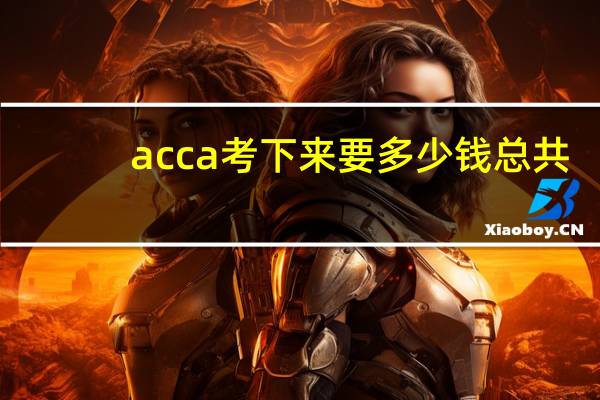 acca考下来要多少钱总共