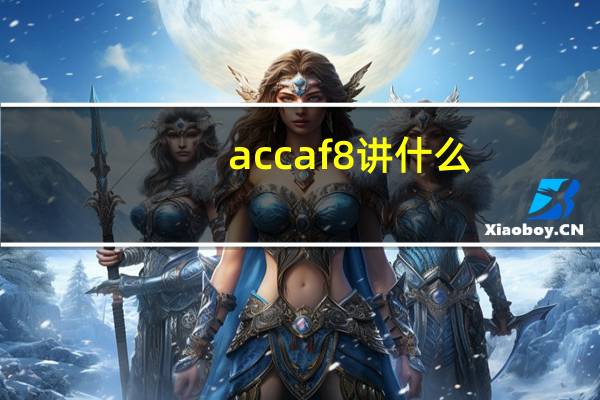 accaf8讲什么