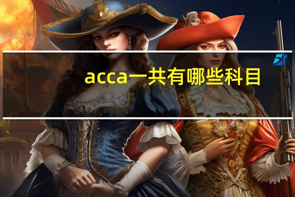acca一共有哪些科目