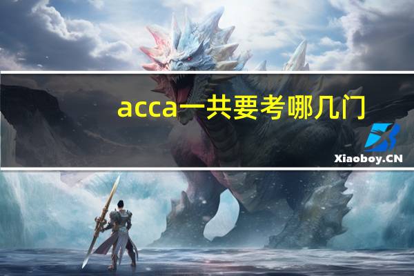 acca一共要考哪几门