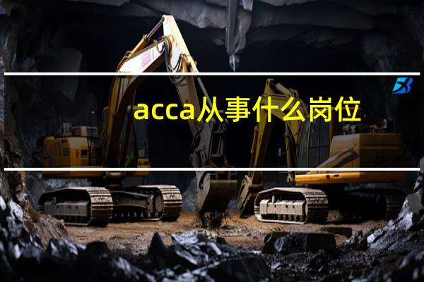 acca从事什么岗位