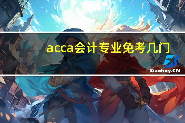 acca会计专业免考几门