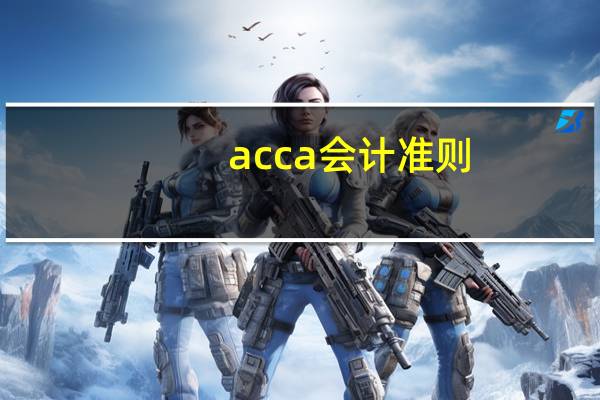 acca会计准则