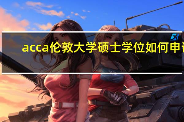 acca伦敦大学硕士学位如何申请