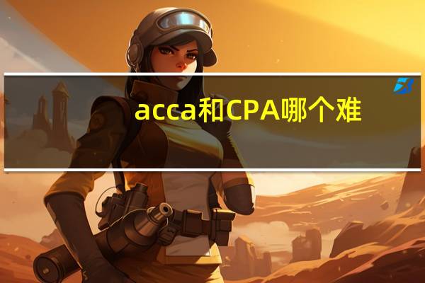 acca和CPA哪个难
