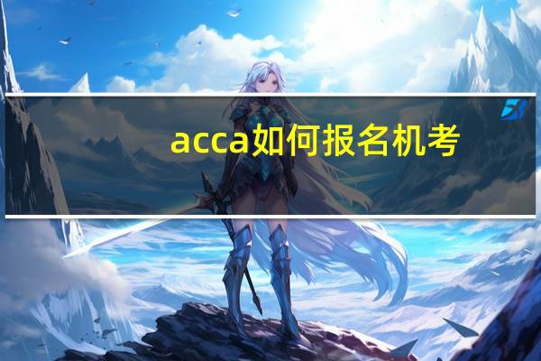acca如何报名机考