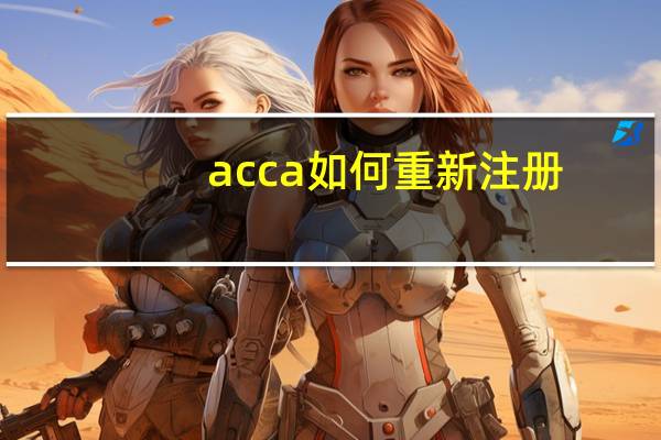 acca如何重新注册