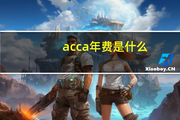 acca年费是什么