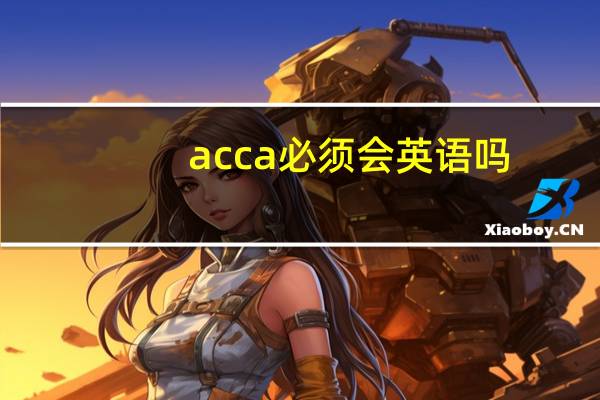 acca必须会英语吗