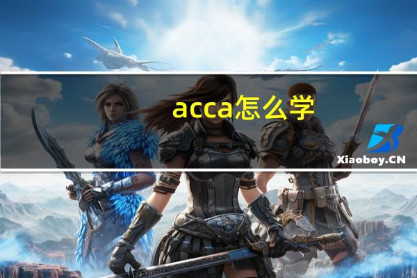 acca怎么学