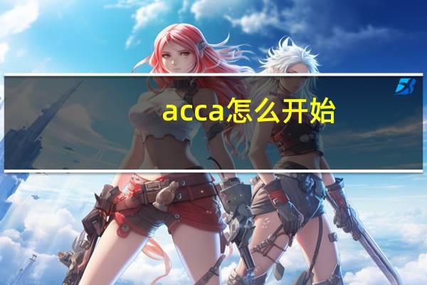 acca怎么开始