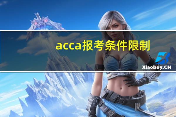 acca报考条件限制