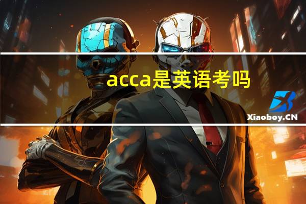acca是英语考吗