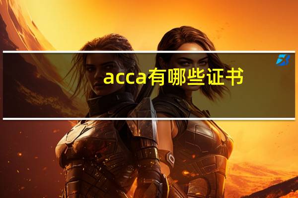 acca有哪些证书