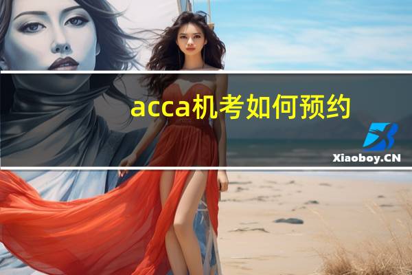 acca机考如何预约
