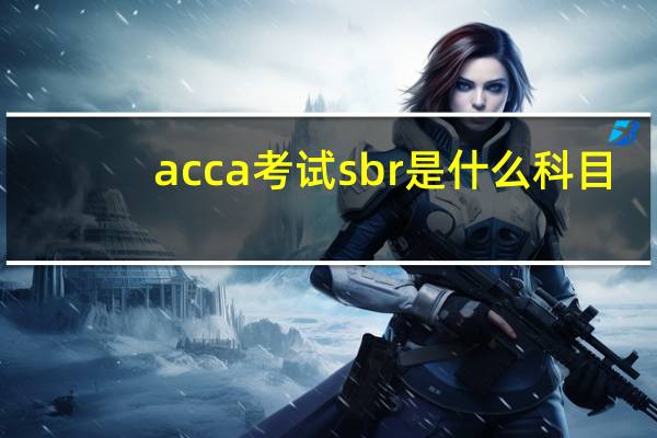 acca考试sbr是什么科目