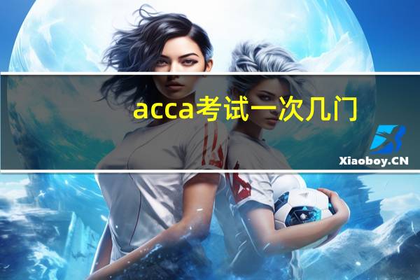 acca考试一次几门